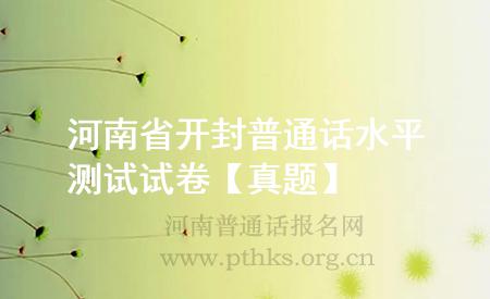 河南省開封普通話水平測試試卷【真題】