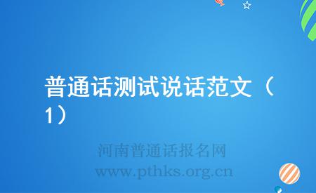 普通話測(cè)試說話范文(1)