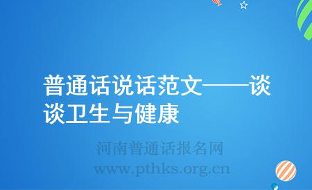 普通話說話范文——談?wù)勑l(wèi)生與健康