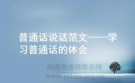 普通話說話范文——學(xué)習(xí)普通話的體會(huì)