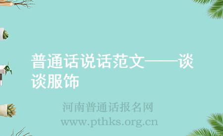 普通話說話范文——談?wù)劮?>
	</div>
	<br><div style=