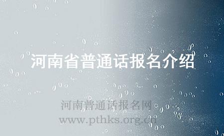 河南省普通話(huà)報(bào)名介紹