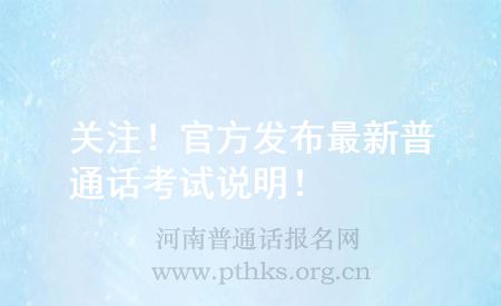 關(guān)注！官方發(fā)布最新普通話考試說明！