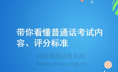 帶你看懂普通話考試內(nèi)容、評分標(biāo)準(zhǔn)
