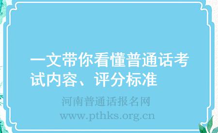 一文帶你看懂普通話考試內(nèi)容、評分標(biāo)準(zhǔn)