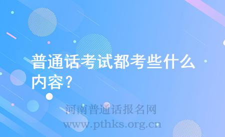 普通話考試都考些什么內(nèi)容？
