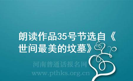 朗讀作品35號節(jié)選自《世間最美的墳?zāi)埂?>
</div>
<br><div style=