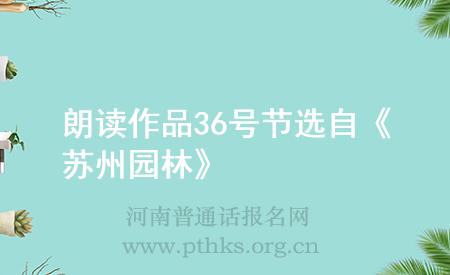 朗讀作品36號(hào)節(jié)選自《蘇州園林》