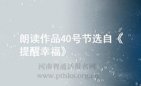 朗讀作品40號(hào)節(jié)選自《提醒幸?！?>
	</div>
	<br><div style=