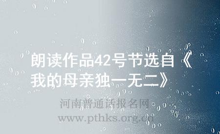 朗讀作品42號(hào)節(jié)選自《我的母親獨(dú)一無(wú)二》