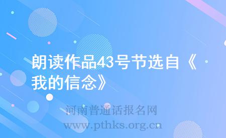 朗讀作品43號節(jié)選自《我的信念》
