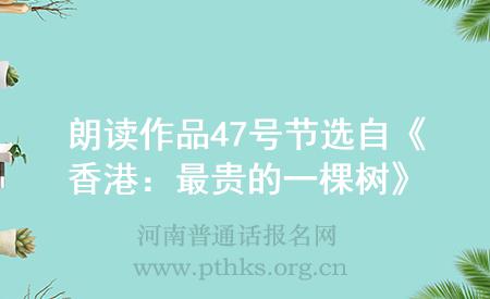 朗讀作品47號(hào)節(jié)選自《香港:最貴的一棵樹(shù)》