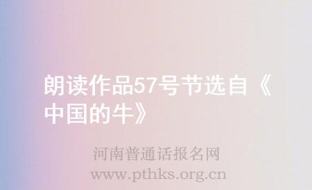 朗讀作品57號節(jié)選自《中國的?！?>
	</div>
	<br><div style=