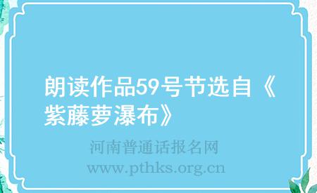 朗讀作品59號節(jié)選自《紫藤蘿瀑布》