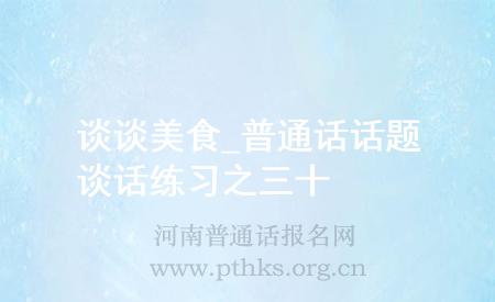 談?wù)劽朗砡普通話話題談話練習(xí)之三十