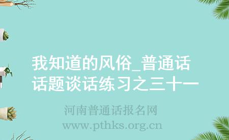 我知道的風俗_普通話話題談話練習之三十一
