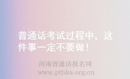 普通話考試過程中，這件事一定不要做！
