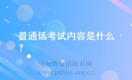 普通話考試內(nèi)容是什么？