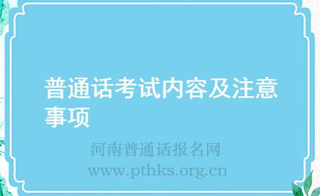 普通話考試內(nèi)容及注意事項