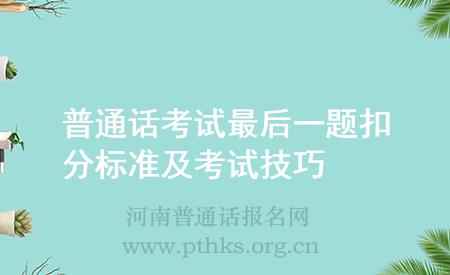 普通話考試最后一題扣分標(biāo)準(zhǔn)及考試技巧