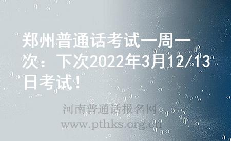 鄭州普通話考試一周一次：下次2022年3月12/13日考試！