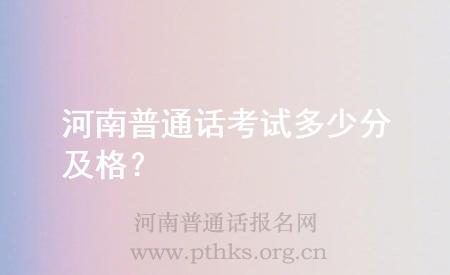 河南普通話考試多少分及格？