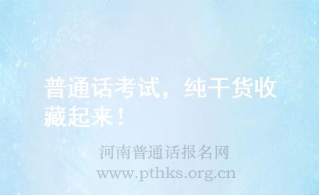 普通話考試，純干貨 收藏起來(lái)！