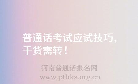 普通話考試應(yīng)試技巧，干貨需轉(zhuǎn)！