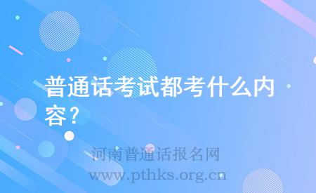 普通話考試都考什么內(nèi)容？
