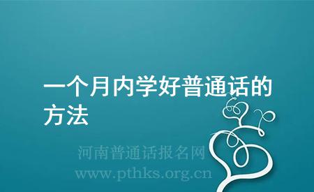 一個月內學好普通話的方法