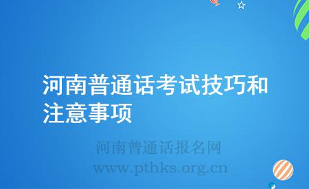 河南普通話考試技巧和注意事項