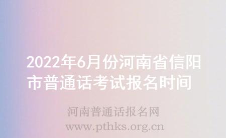 2022年6月份河南省信陽市普通話考試報(bào)名時間