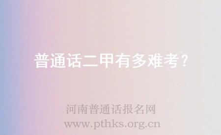 普通話二甲有多難考?