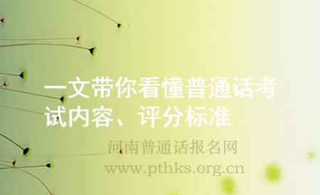 一文帶你看懂普通話考試內(nèi)容、評(píng)分標(biāo)準(zhǔn)