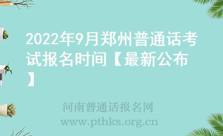 2022年9月鄭州普通話(huà)考試報(bào)名時(shí)間【最新公布】
