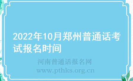 2022年10月鄭州普通話考試報名時間