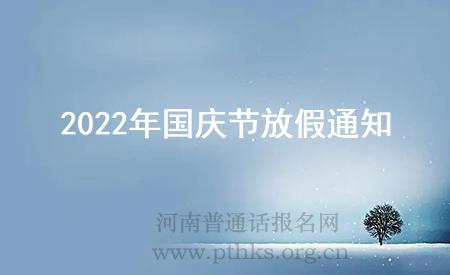 2022年國(guó)慶節(jié)放假通知