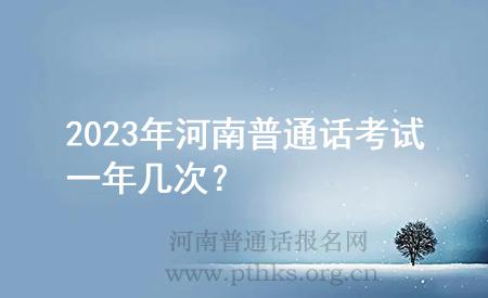 2023年河南普通話考試一年幾次？