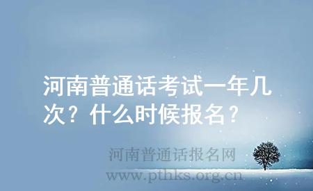 河南普通話考試一年幾次？什么時(shí)候報(bào)名？