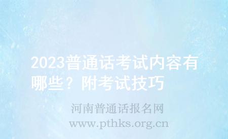 2023普通話考試內容有哪些？附考試技巧