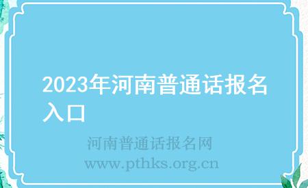 2023年河南普通話報(bào)名入口