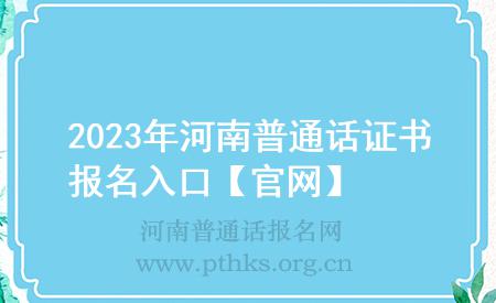 2023年河南普通話證書報名入口【官網(wǎng)】
