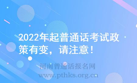 2022年起普通話考試政策有變，請注意！