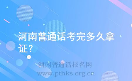河南普通話考完多久拿證？