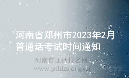 河南省鄭州市2023年2月普通話(huà)考試時(shí)間通知