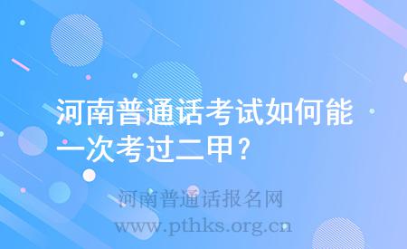 河南普通話考試如何能一次考過二甲？
