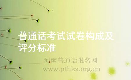 普通話考試試卷構(gòu)成及評分標(biāo)準(zhǔn)