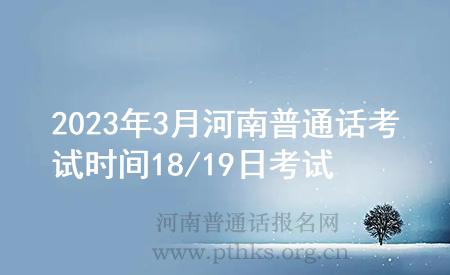 2023年3月河南普通話考試時(shí)間18/19日考試