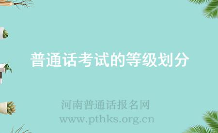 普通話考試的等級劃分