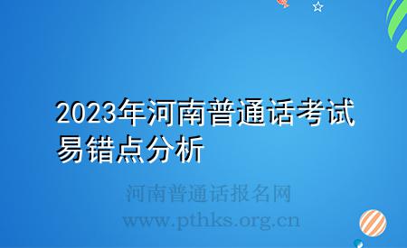 2023年河南普通話考試易錯點分析